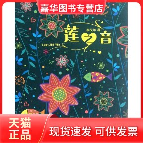 【正版现货】 莲之音 (印)泰戈尔 著 郑振铎 译 万卷出版公司