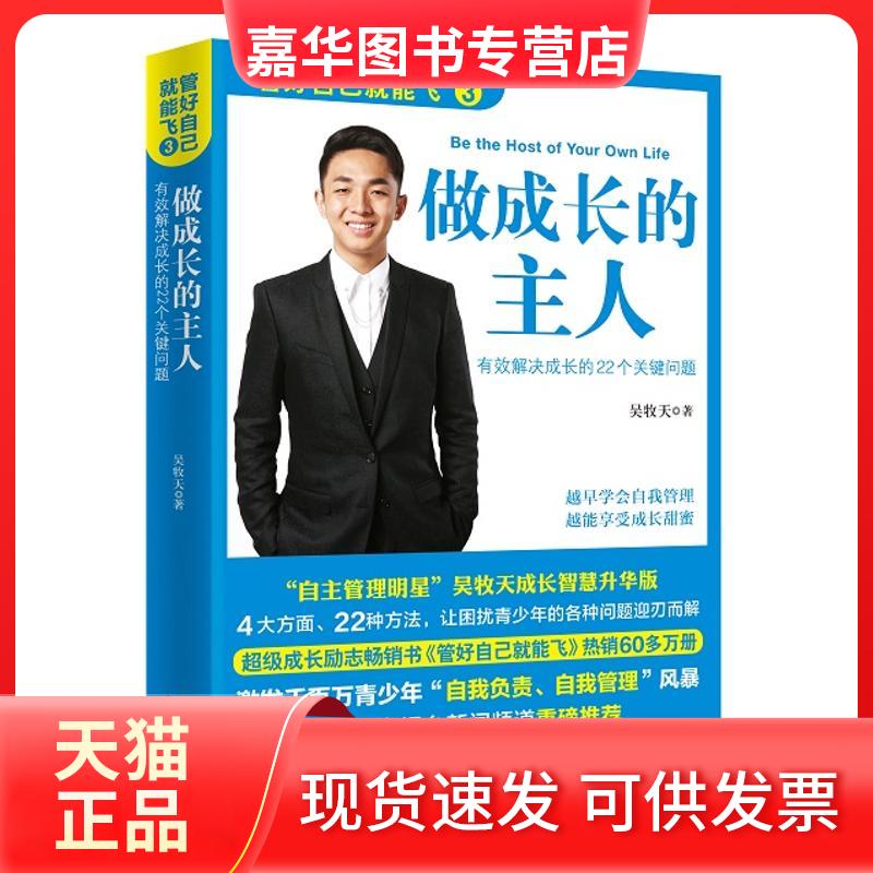 【正版现货】 管好自己就能飞第三部:做成长的主人 中学生成长励志 吴牧天 著 接力出版社