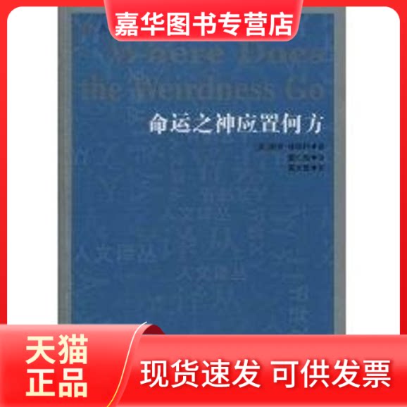【正版现货】 命运之神应置何方 戴维·林德利 著作 吉林人民出版社