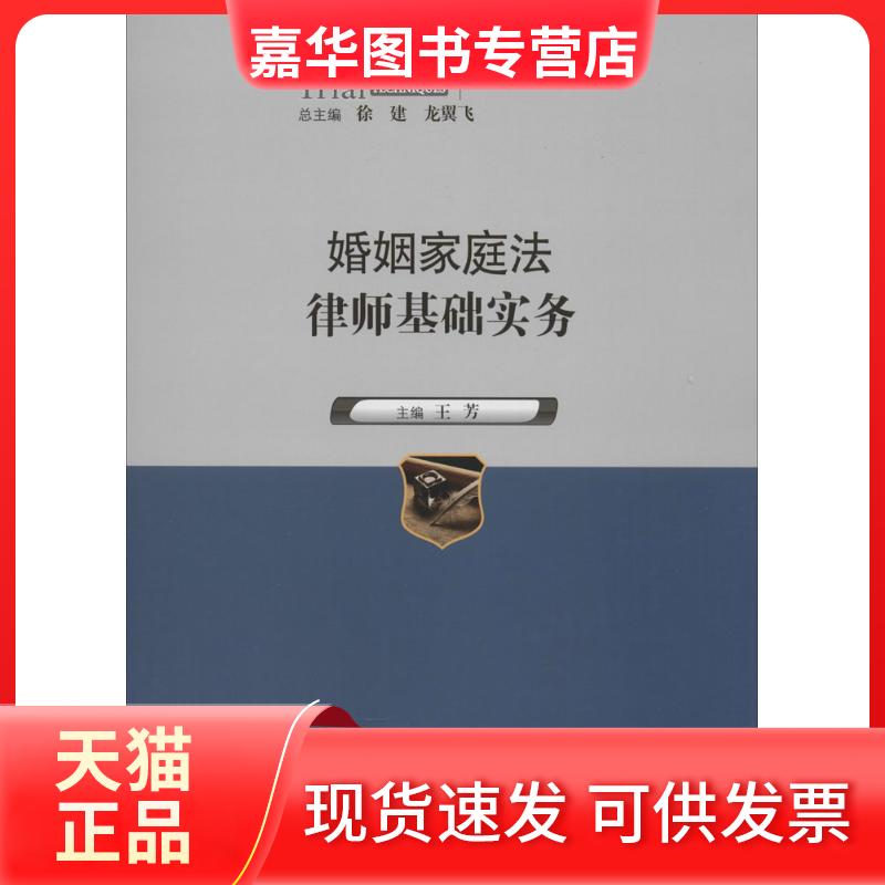 【正版现货】 婚姻家庭法律师基础实务 无 著作 王芳 主编 中国人民大学出版社