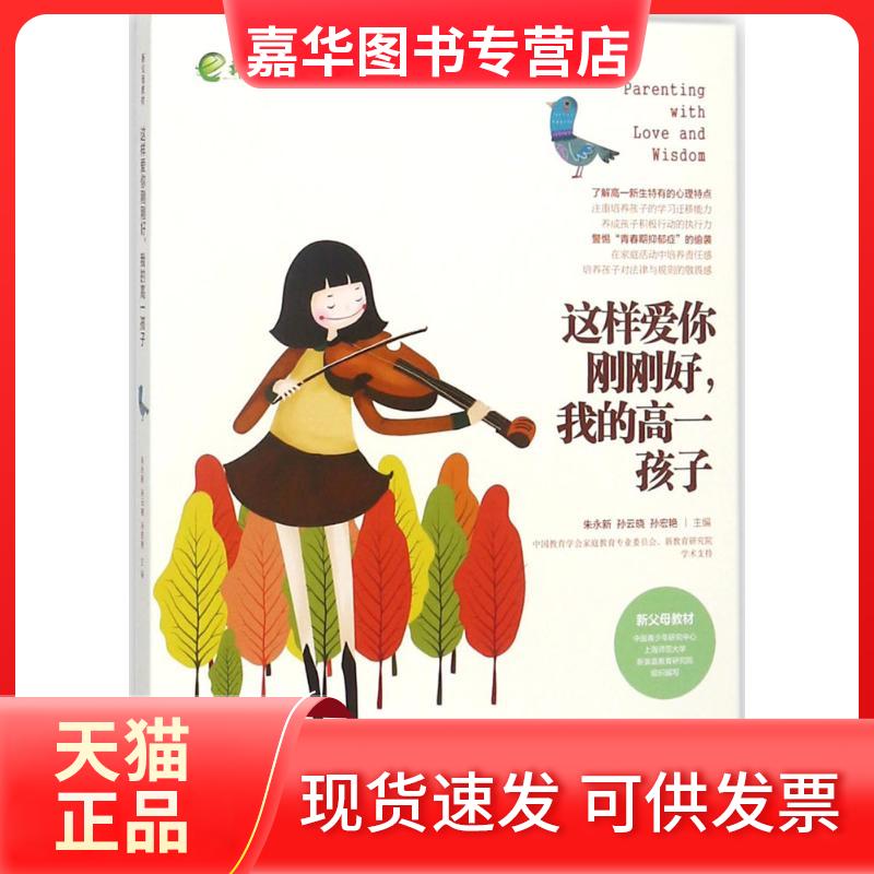 【正版现货】 这样爱你刚刚好我的高1孩子 朱永新 湖南教育出版社