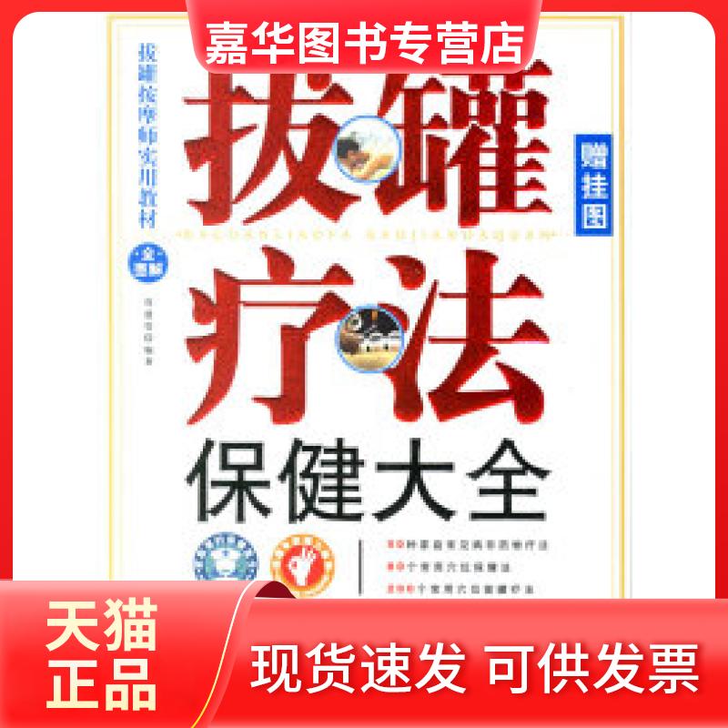 【正版现货】 拔罐疗法保健大全 周建 河北科学技术出版社