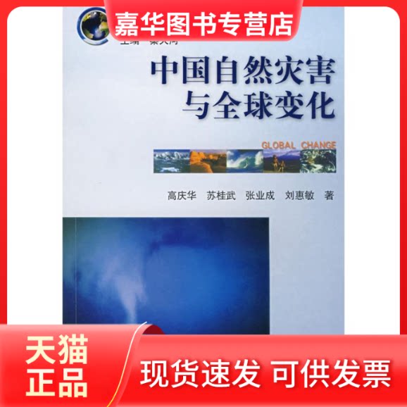 【正版现货】 全球变化丛书--中国自然灾害与全球变化 高庆华,苏桂武,张业成 等 著 气象出版社
