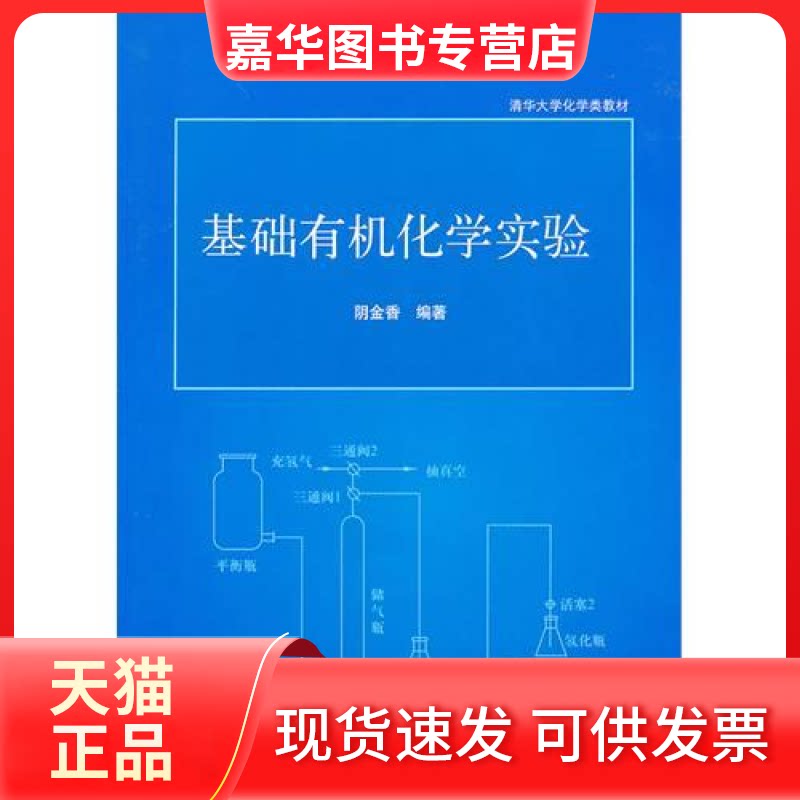 【正版现货】 基础有机化学实验(清华大学化学类教材) 阴金香 清华大学出版社