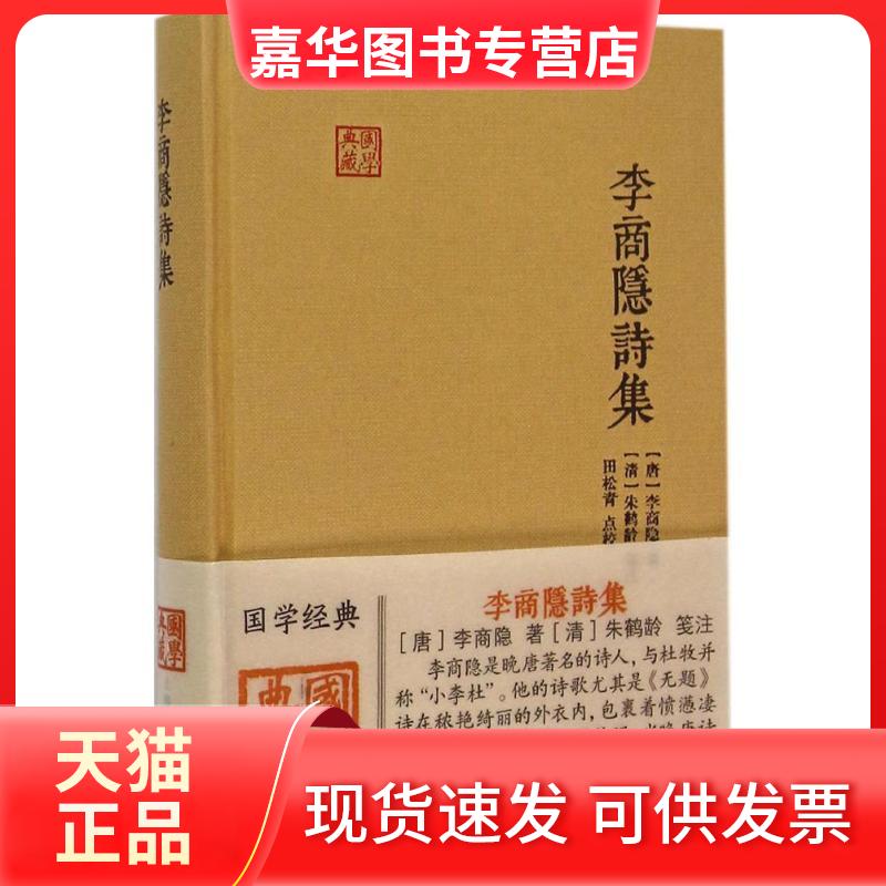 【正版现货】 李商隐诗集 (唐)李商隐 著;(清)朱鹤龄 笺注;田松青 点校 上海古籍出版社