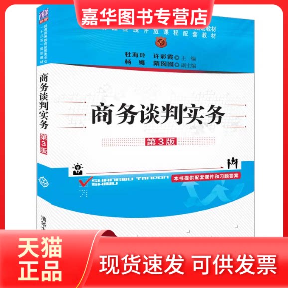 【正版现货】 商务谈判实务 第3版 杜海玲、许彩霞、杨娜、隋囡囡 著 杜海玲,许彩霞 编 清华大学出版社