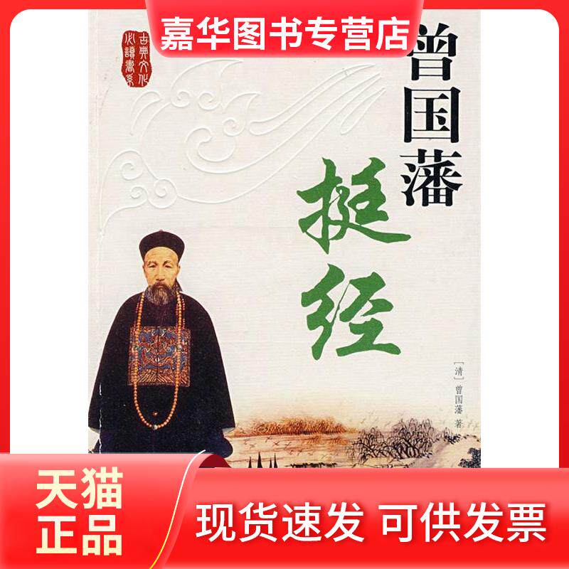 【正版现货】 曾国藩挺经 (清)曾国藩 内蒙古人民出版社