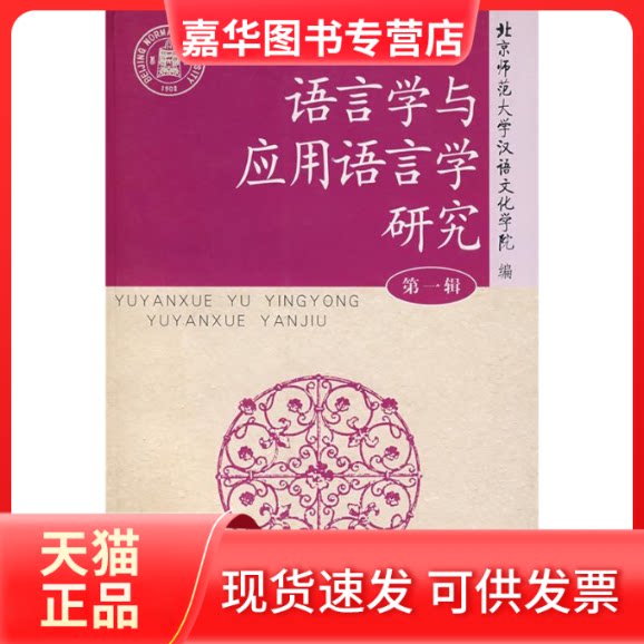 【正版现货】 语言学与应用语言学研究（辑） 北京师范大学汉语文化学院 中国社会科学出版社