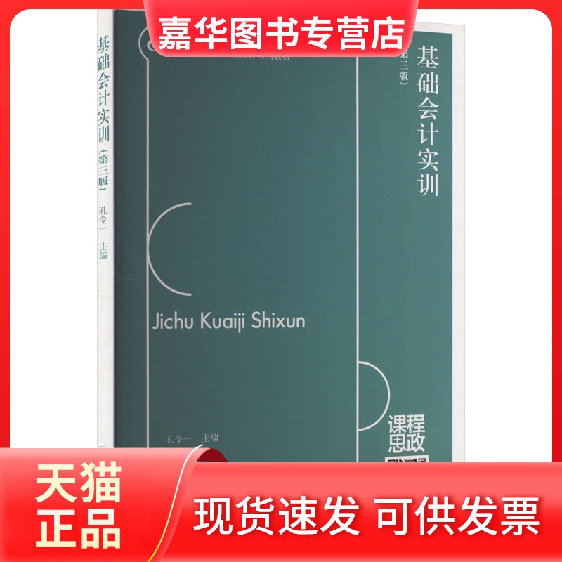 【正版现货】 基础会计实训(第3版) 孔令一 编 立信会计出版社