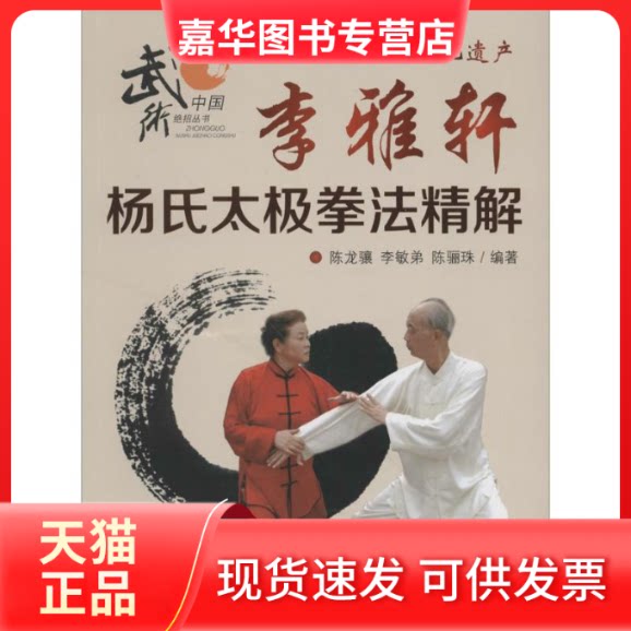 【正版现货】 李雅轩杨氏太极拳法精解 陈龙骧,李敏弟,陈骊珠 著 著作 四川科学技术出版社