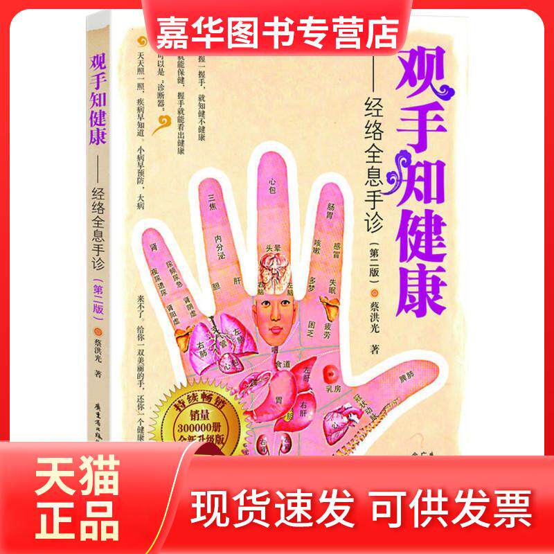 【正版现货】 观手知健康——经络全息手诊(第2版) 蔡洪光 著 广东科技出版社