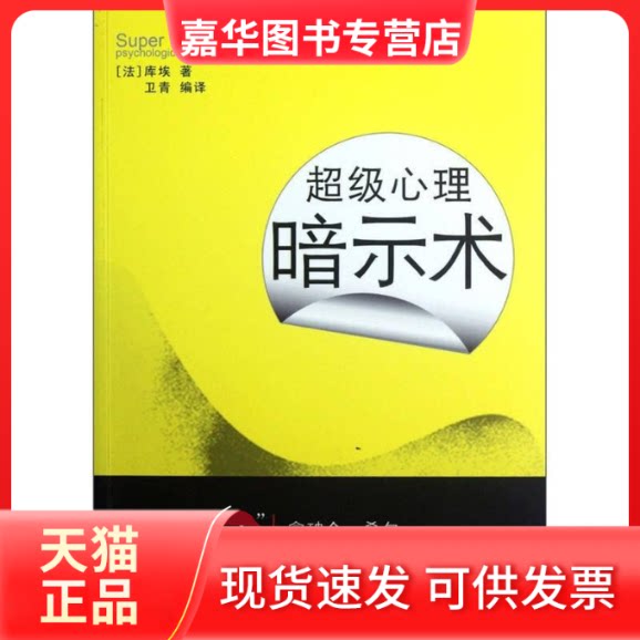 【正版现货】 心理暗示术 (法)库埃 卫青 武汉大学出版社
