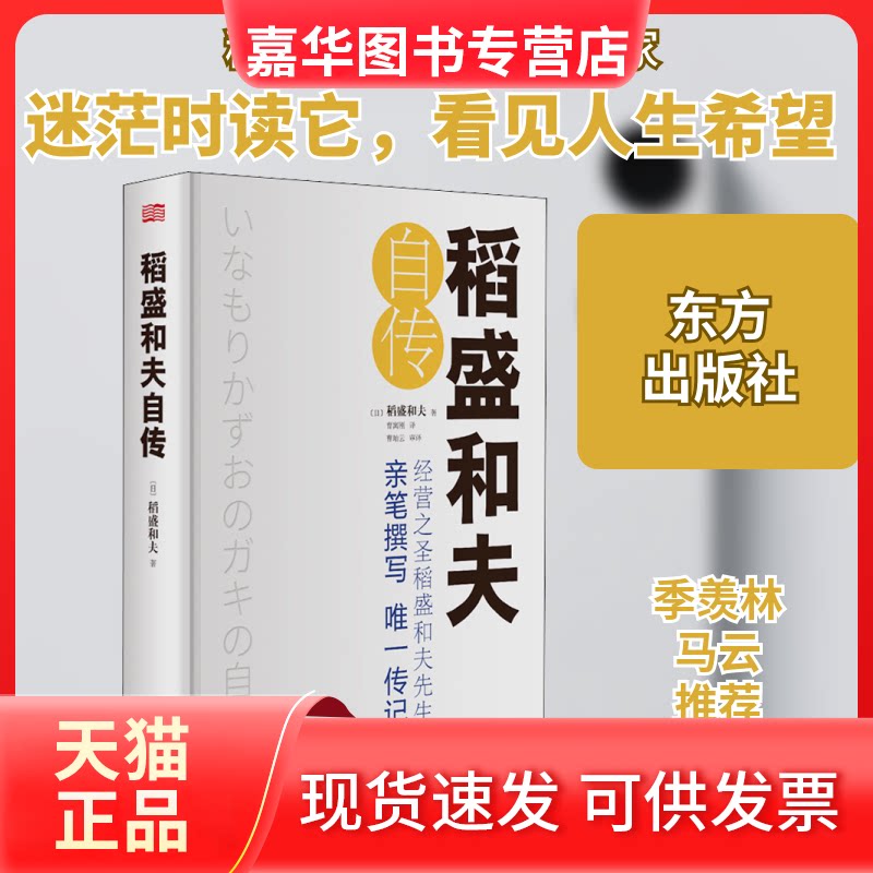 【正版现货】 稻盛和夫自传 小开本 (日)稻盛和夫 著 曹寓刚 译 东方出版社