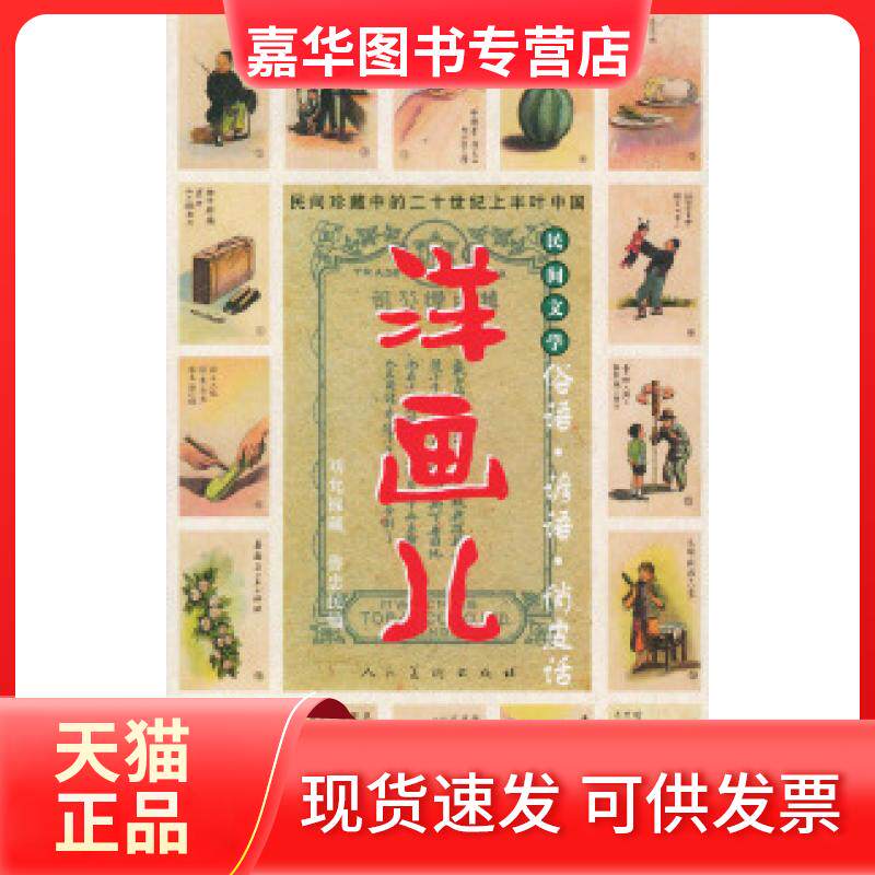 【正版现货】 洋画儿俗语、谚语、俏皮话 鲁忠民 人民美术出版社