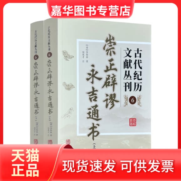 【正版现货】 古代纪历文献丛刊.6,崇正辟谬永吉通书 (清)李奉来 华龄出版社