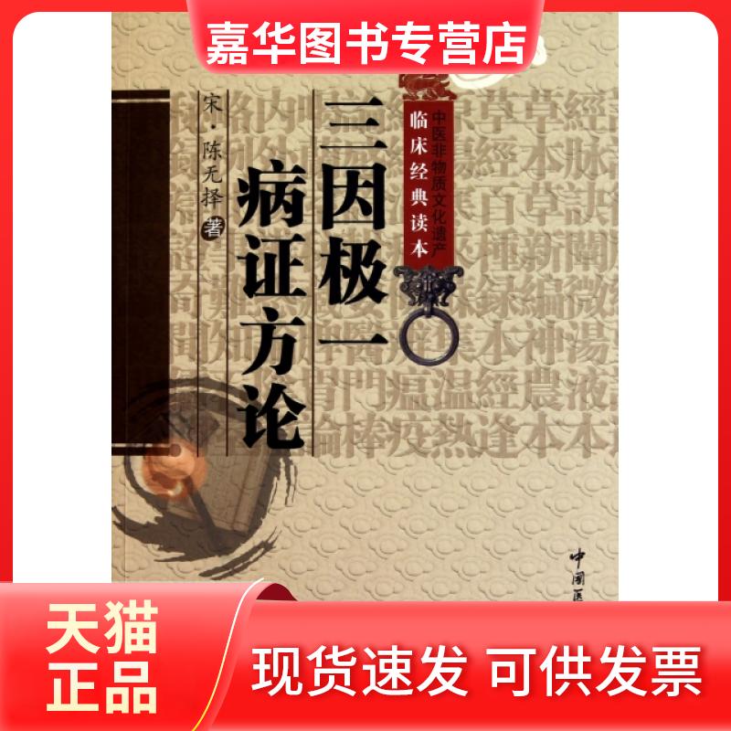 【正版现货】 三因极一病方论/中医非物质文化遗产临床经典读本 (宋)陈无择|校注:侯如艳 中国医药科技
