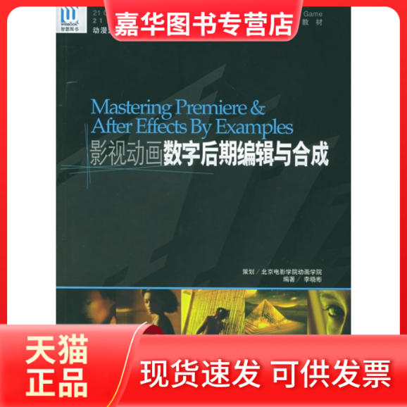 【正版现货】 影视动画数字后期编辑与合成(1DVD) 李晓彬 著作 中国海洋出版社