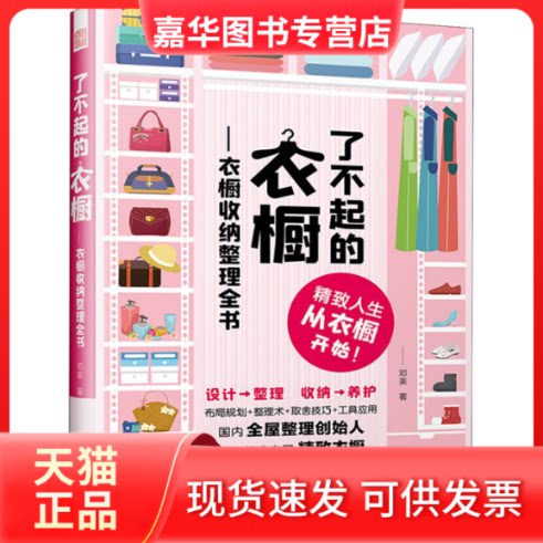 【正版现货】 了不起的衣橱——衣橱收纳整理全书 邓美 著 江苏人民出版社