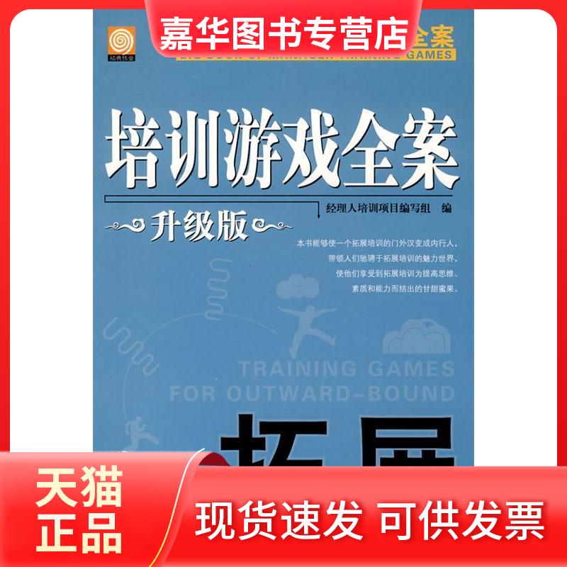 【正版现货】 拓展-培训游戏全案-升级版 经理人培训项目编写组. 机械工业出版社