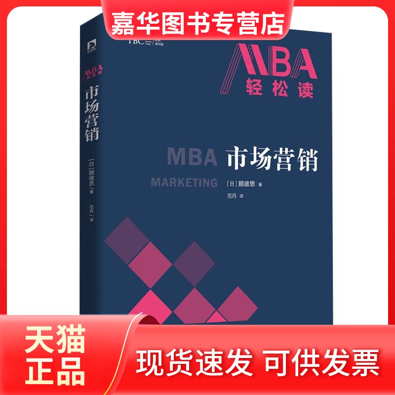 【正版现货】 市场营销/MBA轻松读 【日】顾彼思 著作 时代华文书局