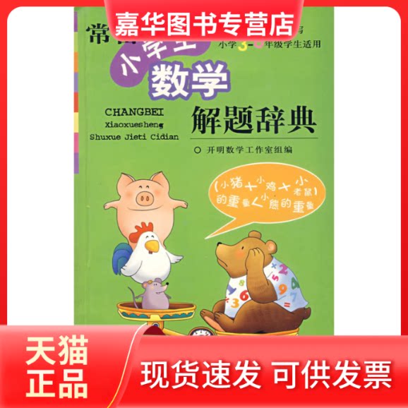 【正版现货】 常备小学生数学解题辞典 开明数学工作室 组编 开明出版社