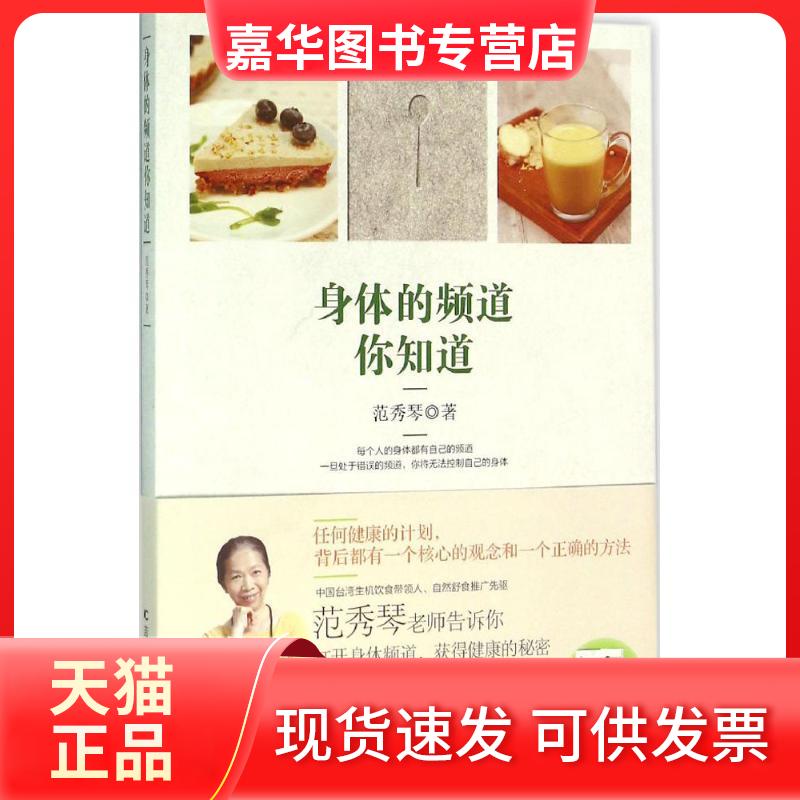 【正版现货】 身体的频道你知道 范秀琴 著 著 吉林科学技术出版社有限责任公司