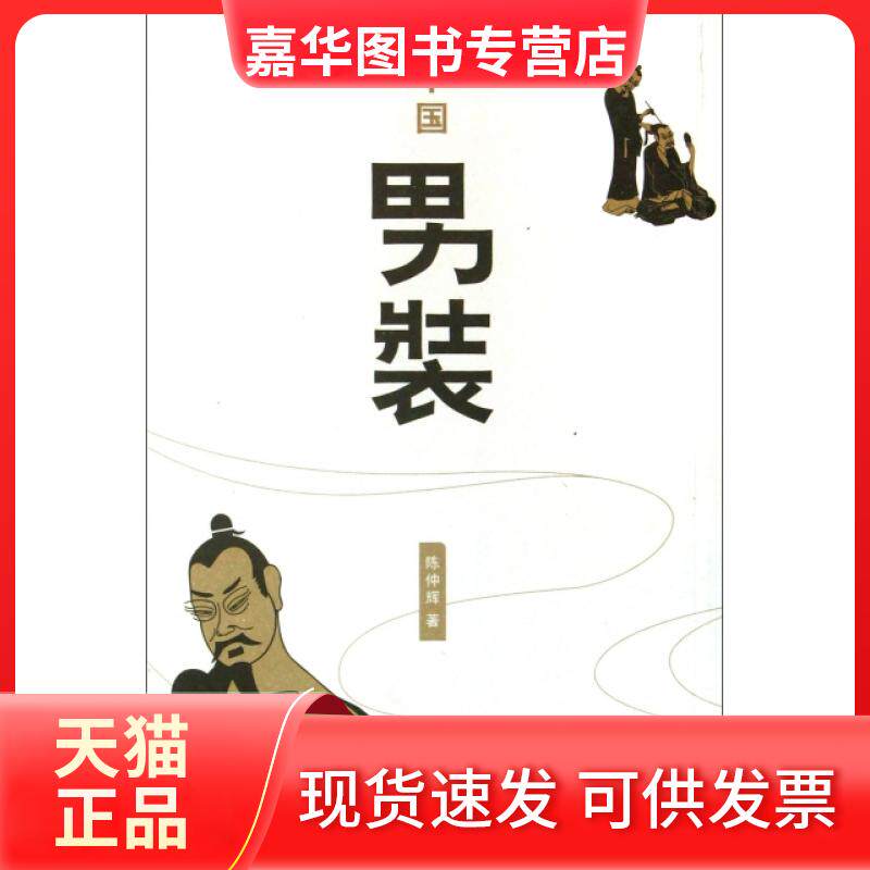 【正版现货】 中国男装 陈仲辉 三联书店
