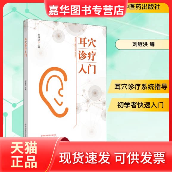 【正版现货】 耳穴诊疗入门 刘继洪 编 中国医出版社