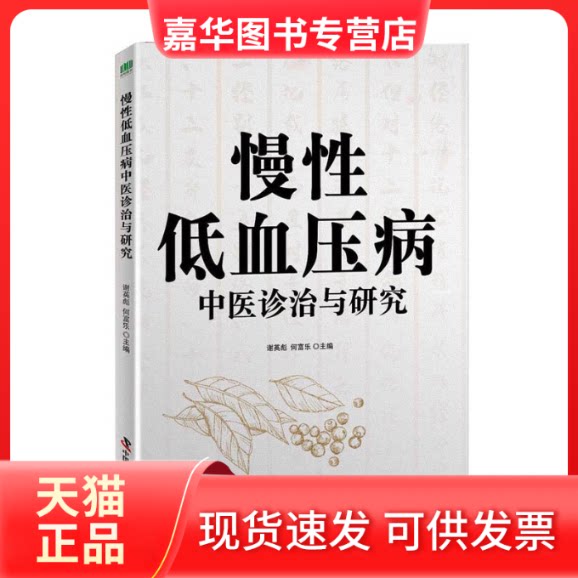 【正版现货】 慢低血压病中医诊治与研究 谢英彪,何富乐 编 中国科学技术出版社