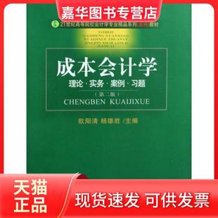 【正版现货】 成本会计学(理论实务案例习题21世纪高等院校会计学专业精品系列案例教材) 欧阳清//杨雄胜 首都经贸