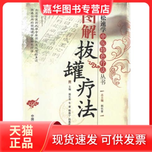 【正版现货】 图解拔罐疗法 车睿 主编 中国医药科技出版社