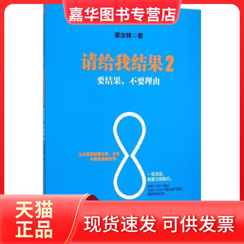 【正版现货】 请给我结果 姜汝祥 著 著 中信出版社