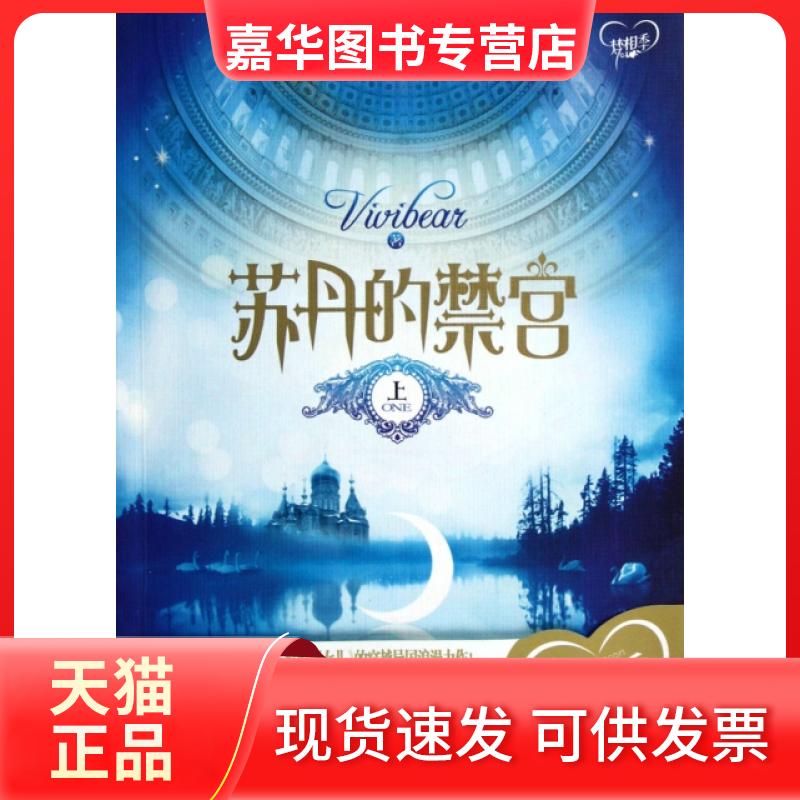 【正版现货】 苏丹的禁宫(上) Vivibear 万卷出版公司