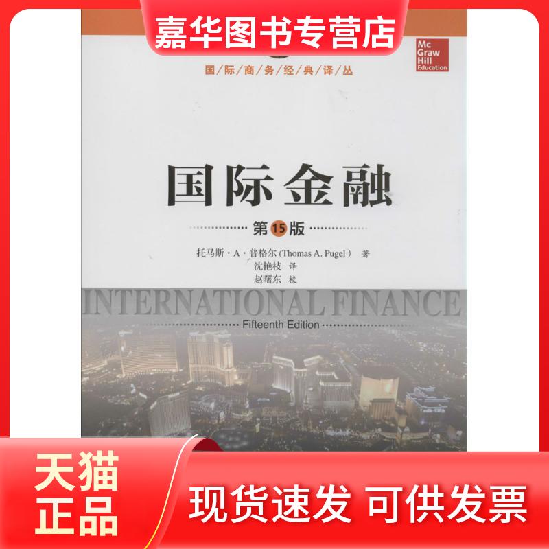 【正版现货】 国际金融(5版) 托马斯·A·普格尔 中国人民大学出版社