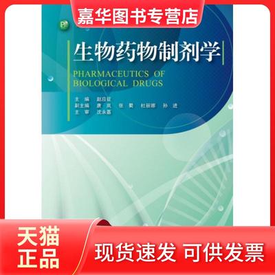 【正版现货】 生物药物制剂学 赵应征主编 著 浙江大学出版社