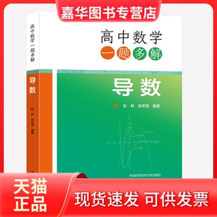 【正版现货】 高中数学一题多解 导数 彭林，孙芳慧 中国科学技术大学出版社