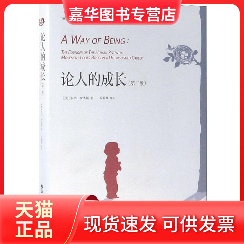 【正版现货】 论人的成长(第2版) (美)卡尔·罗杰斯著 著 石孟磊 译 世界图书出版公司