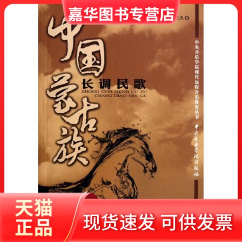 【正版现货】 中国蒙古族长调民歌 乌兰杰 著 著作 中央音乐学院出版社