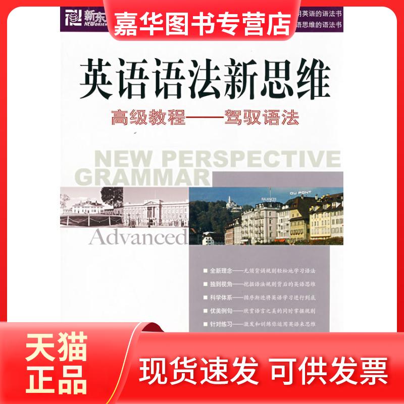 【正版现货】 英语语法新思维高级教程：驾驭语法 张满胜　著 著 群言出版社