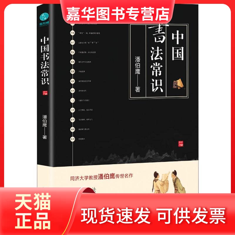【正版现货】 中国书法常识 潘伯鹰 著 中国友谊出版公司
