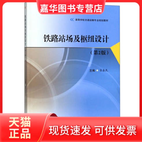 【正版现货】 铁路站场及枢纽设计(第2版) 张春民 编 西南交通大学出版社