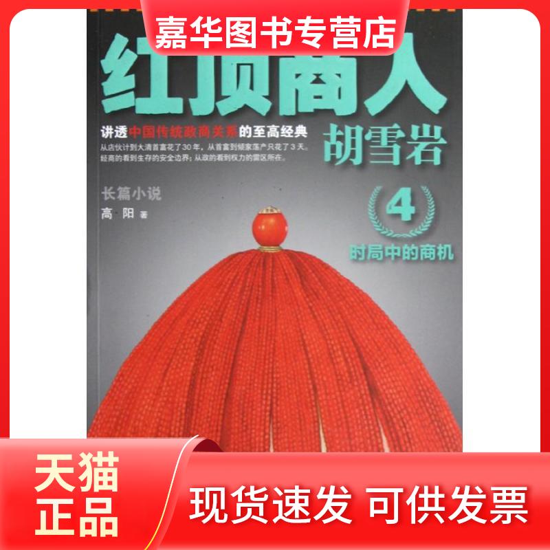 【正版现货】 红顶商人胡雪岩4 高阳 著作 江苏文艺出版社