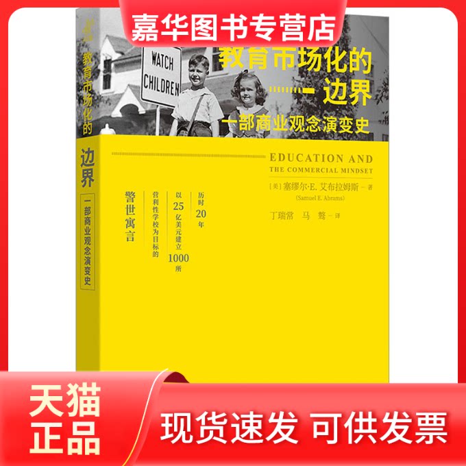 【正版现货】  教育市场化的边界 一部商业观念演变史 (美)塞缪尔·E.艾布拉姆斯 中译出版社