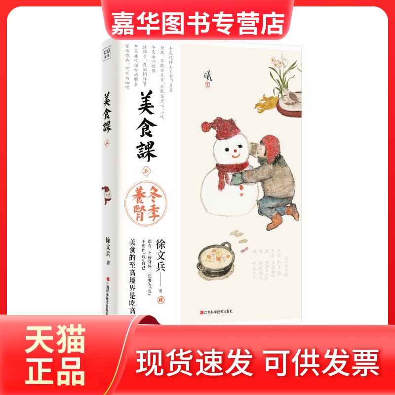 【正版现货】 美食课 五 冬季养肾 徐文兵 著 江西科学技术出版社