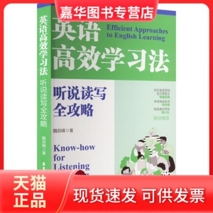 【正版现货】 英语法 听说读写全攻略 魏剑峰 华东理工大学出版社