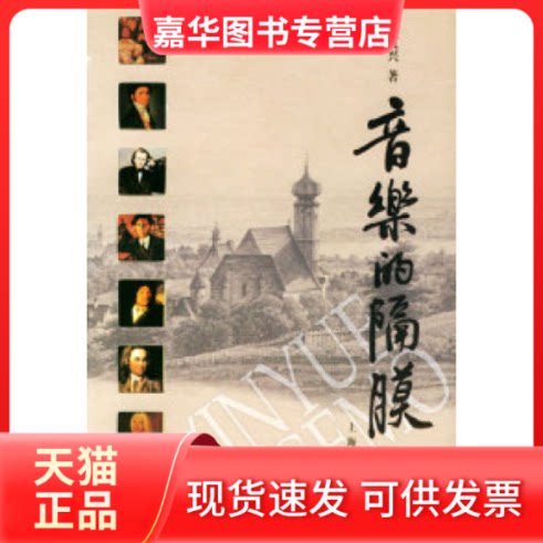 【正版现货】 音乐的隔膜 肖复兴 著作 上海辞书出版社