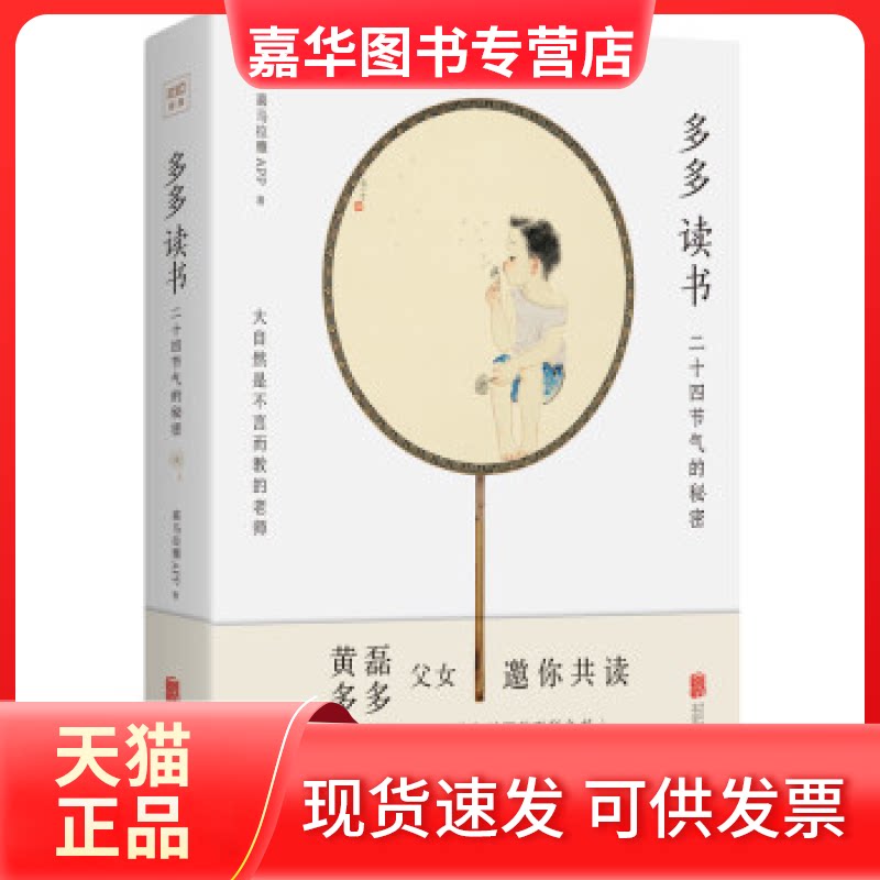 【正版现货】 多多读书:二十四节气的秘密 喜马拉雅FM 北京联合出版公司