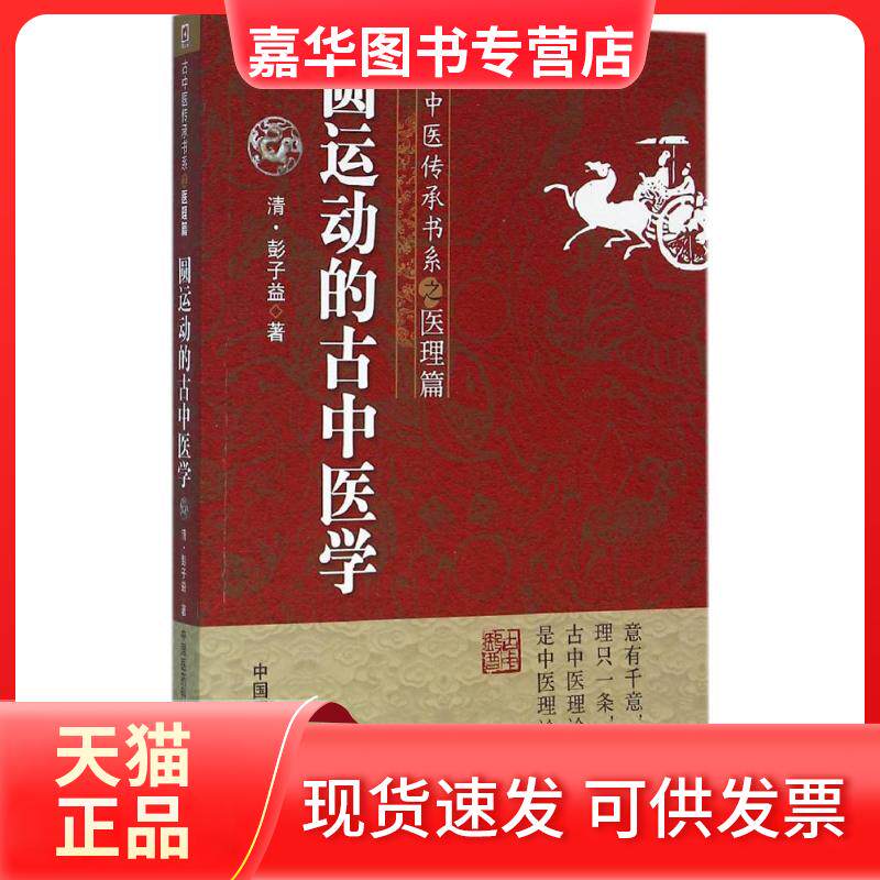 【正版现货】 圆运动的古中医学 (清)彭子益 著;菩提医灯 主校 著 中国医药科技出版社