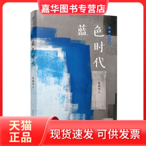 【正版现货】 蓝色时代(张惠雯的小说语言是一种纯粹的书面语,精致的语词中散发出想象、灵以及寓言式的生命情境) 张惠雯 人民