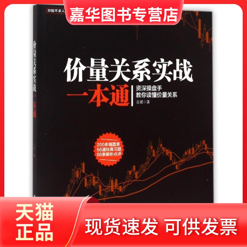 【正版现货】 价量关系实战一本通/不求人系列 古斌 广东旅游